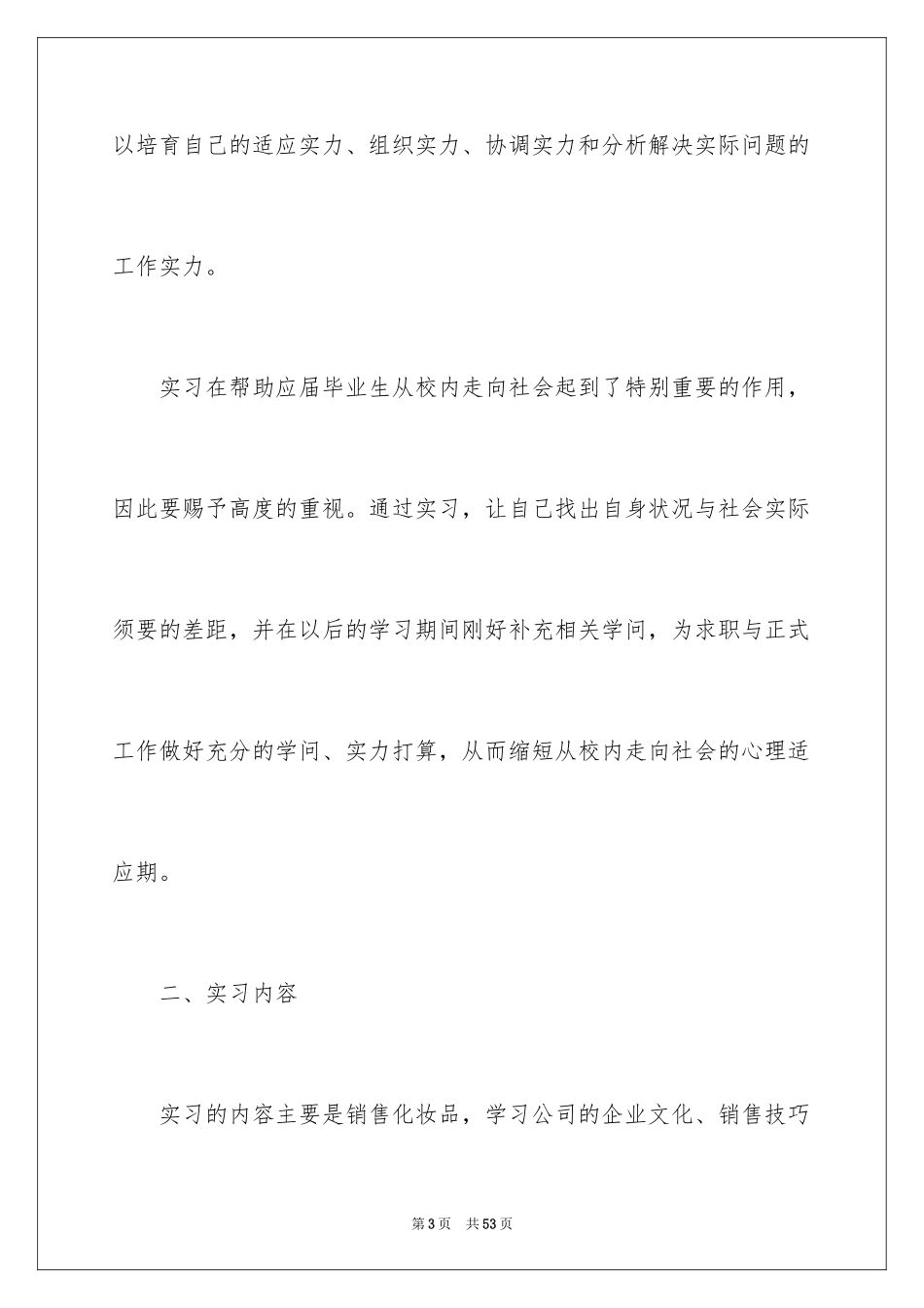 2024化妆品销售实习报告_2_第3页