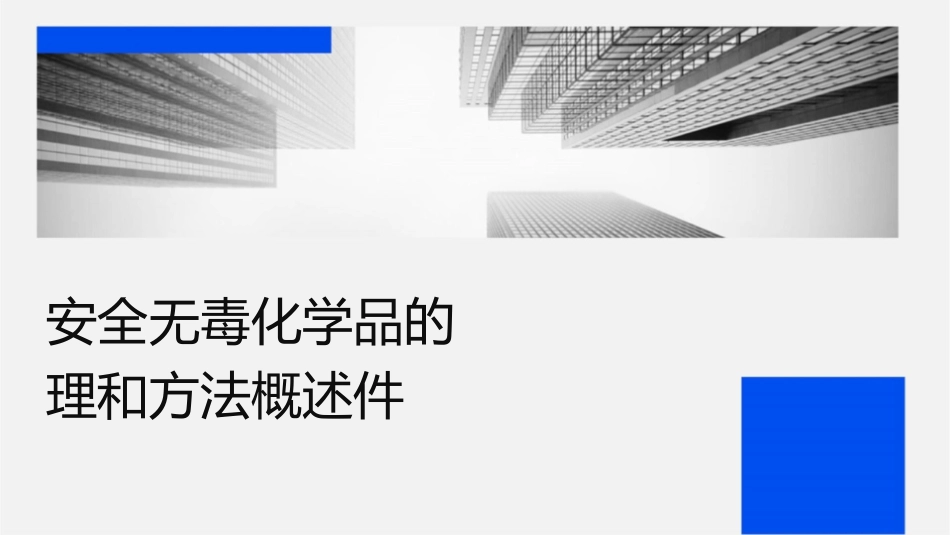 安全无毒化学品的设计原理和方法概述课件_第1页