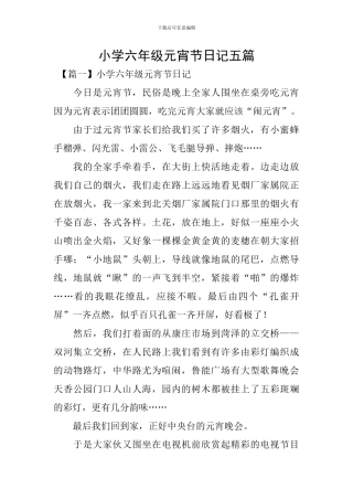 小学六年级元宵节日记五篇