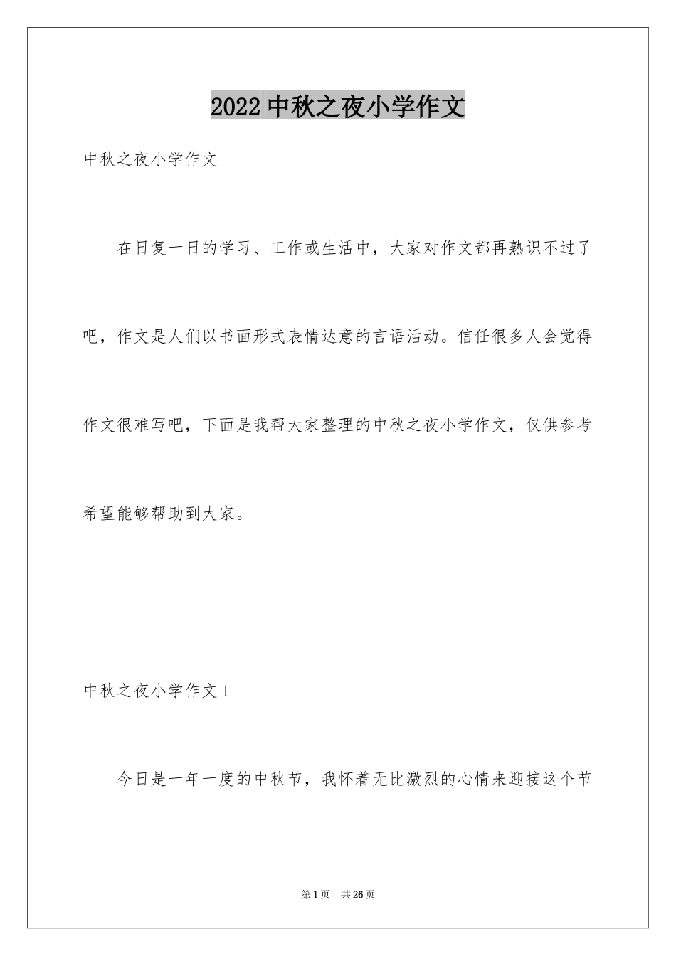 2024中秋之夜小学作文_1_第1页