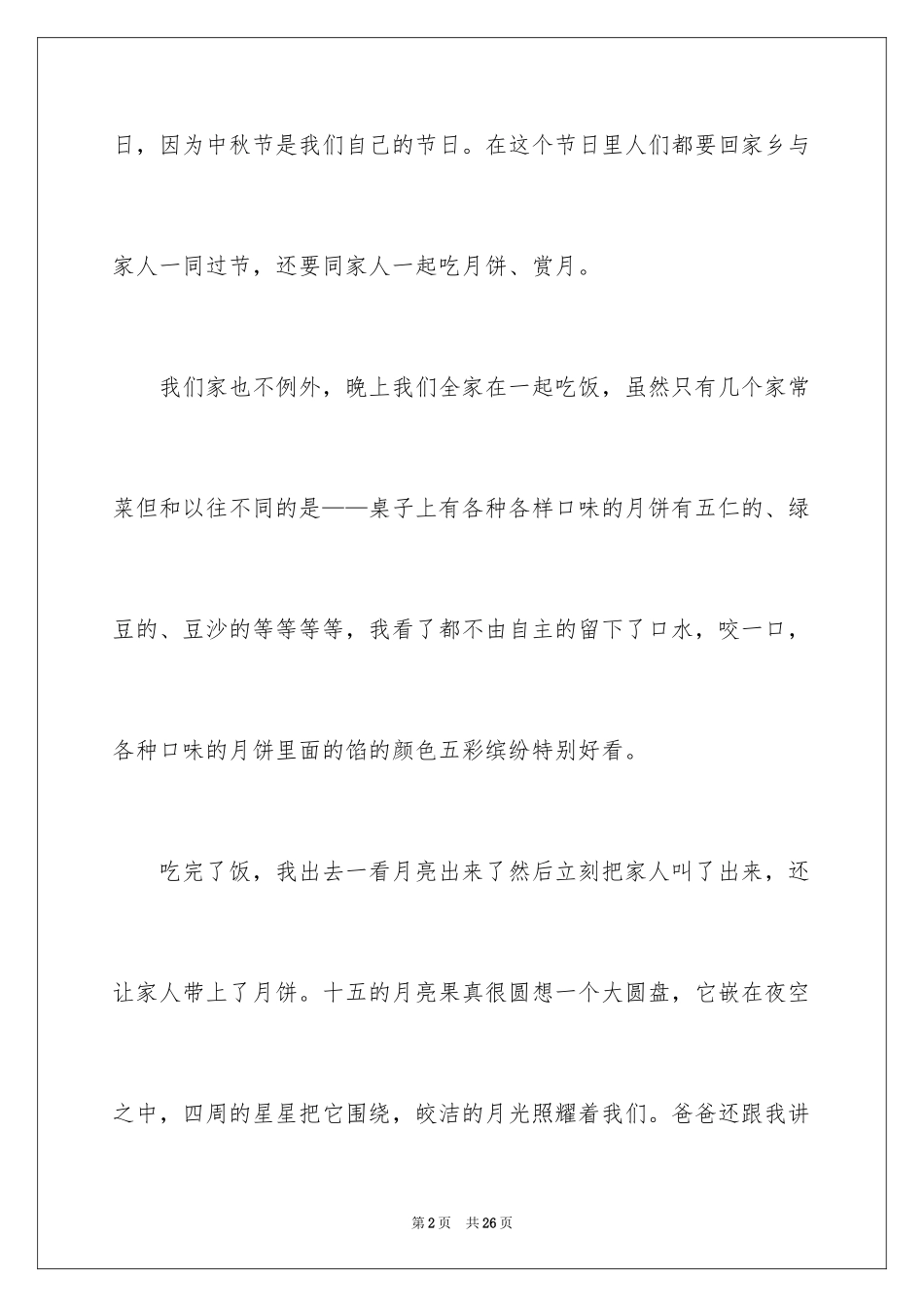 2024中秋之夜小学作文_1_第2页
