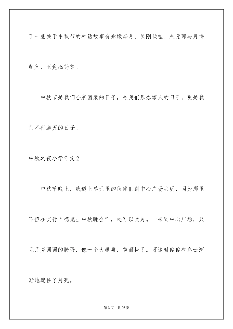 2024中秋之夜小学作文_1_第3页
