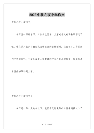 2024中秋之夜小学作文_1
