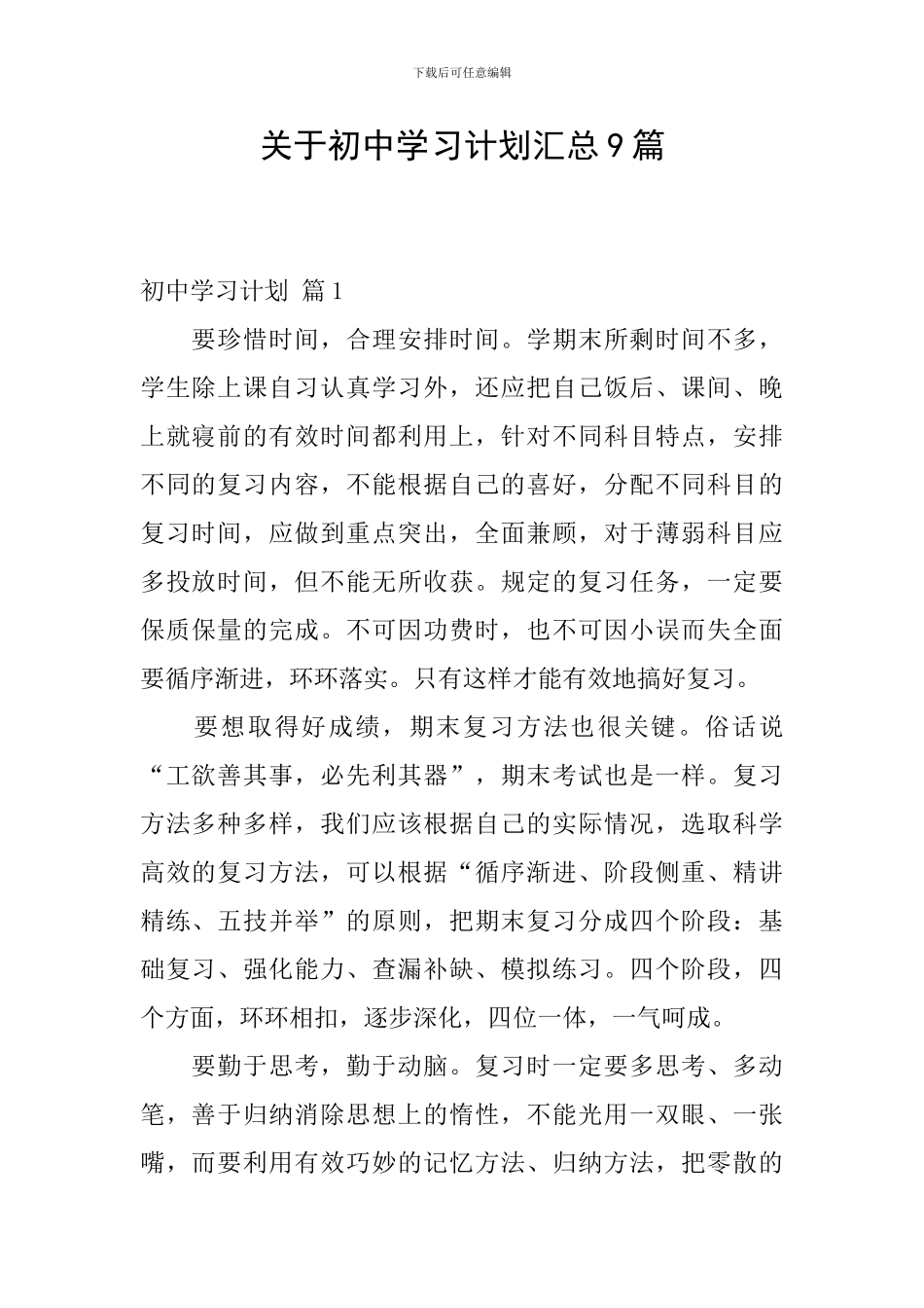 关于初中学习计划汇总9篇_第1页