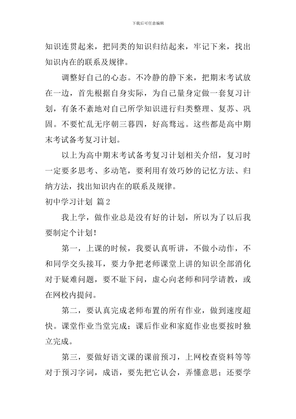 关于初中学习计划汇总9篇_第2页