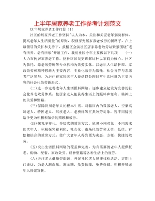 上半年居家养老工作参考计划范文 