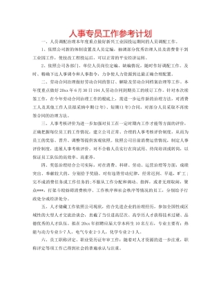 人事专员工作参考计划 
