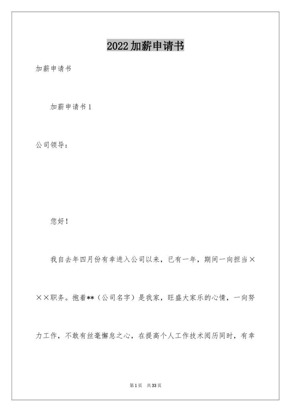 2024加薪申请书_102_第1页