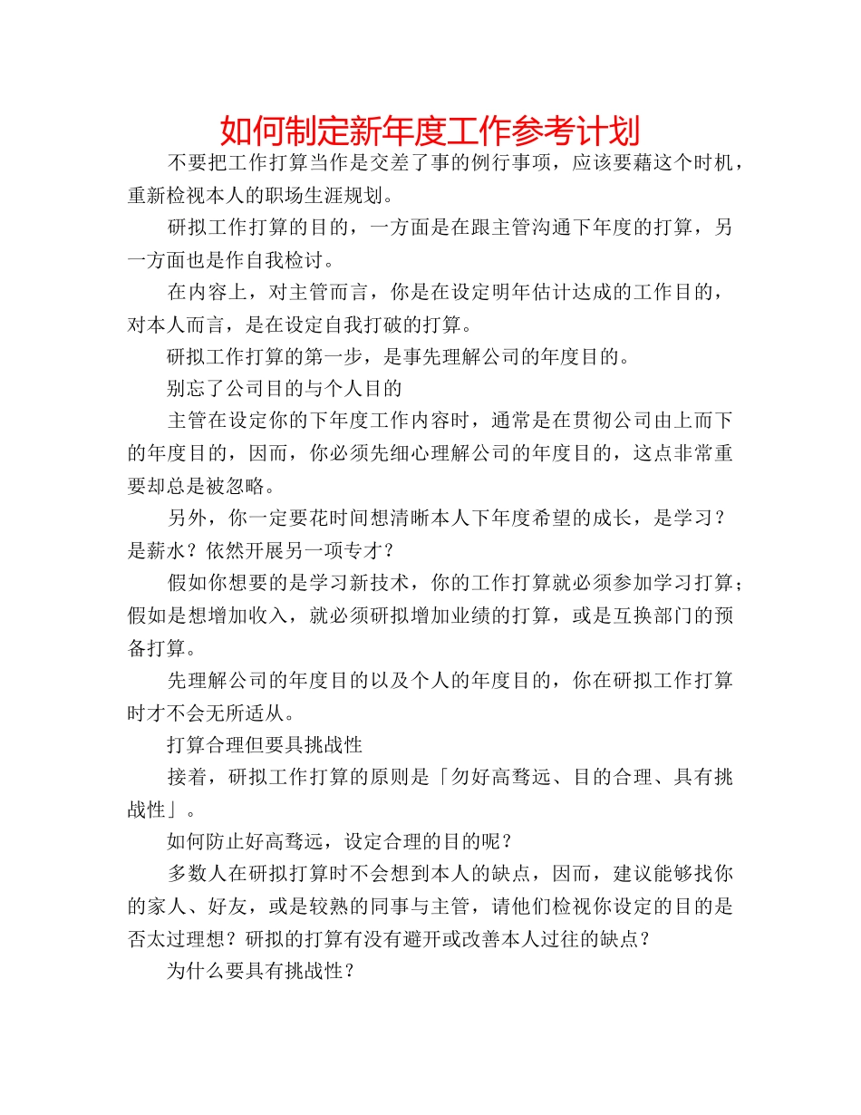 如何制定新年度工作参考计划 _第1页