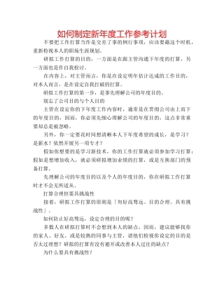 如何制定新年度工作参考计划 