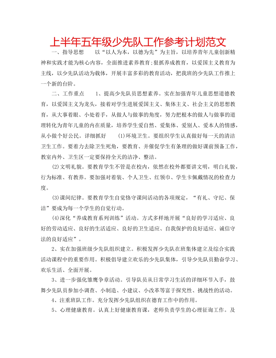 上半年五年级少先队工作参考计划范文 _第1页