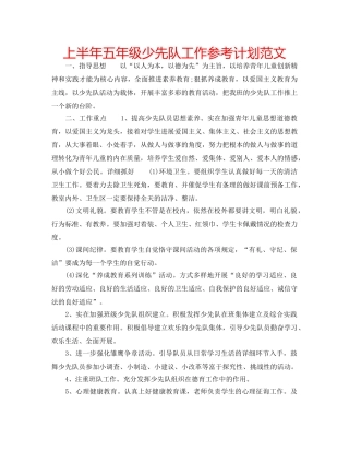 上半年五年级少先队工作参考计划范文 