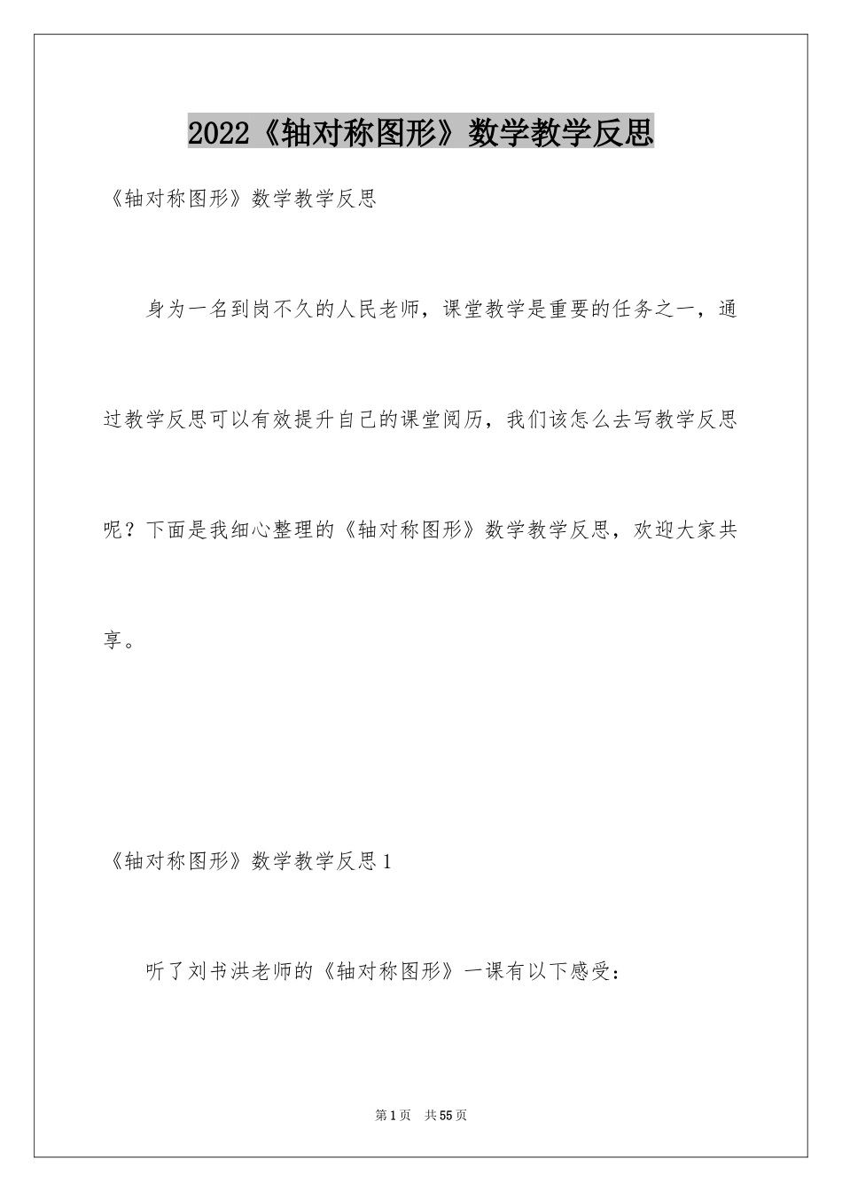 2024《轴对称图形》数学教学反思_1_第1页