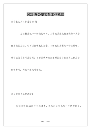 2024办公室文员工作总结_11