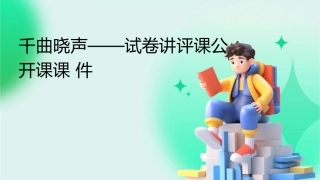 千曲晓声——试卷讲评课公开课课件
