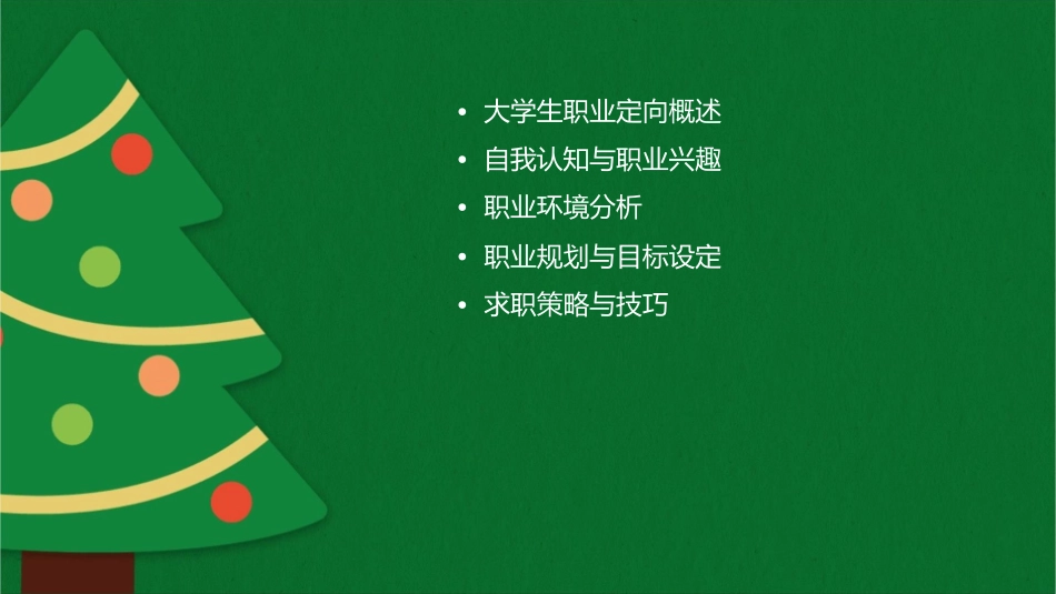 大学生职业定向南通课件_第2页