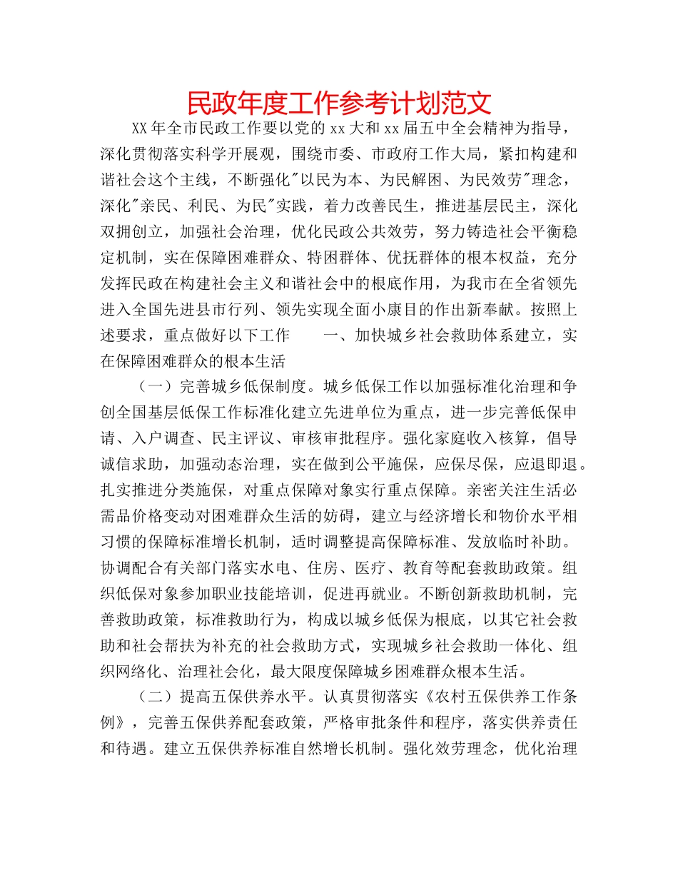 民政年度工作参考计划范文 _第1页