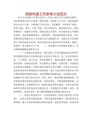 民政年度工作参考计划范文 
