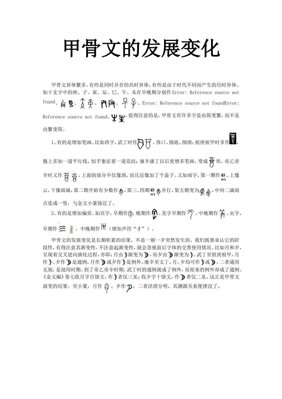 甲骨文的发展变化_第1页