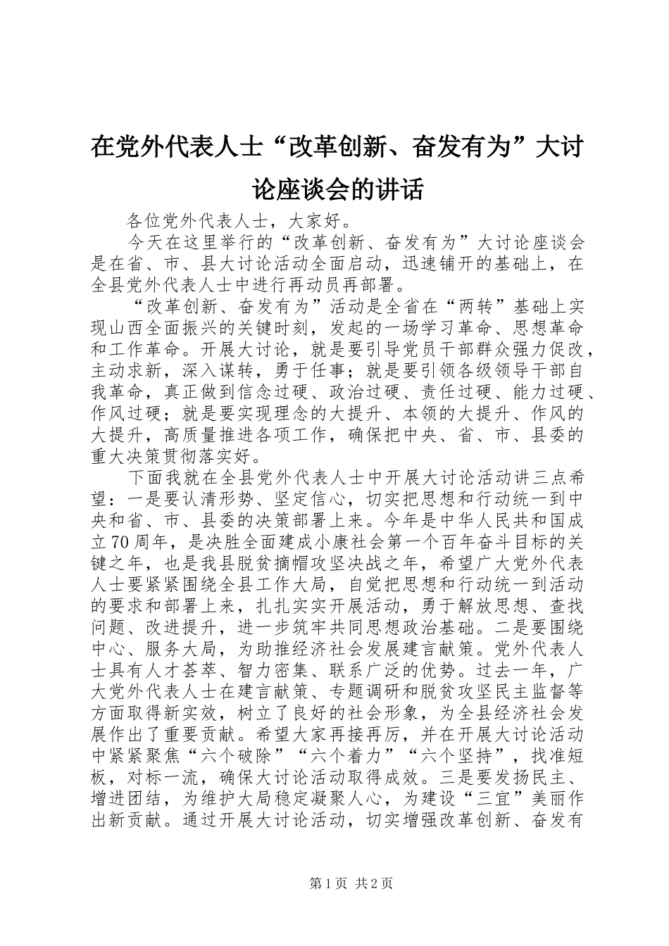 在党外代表人士“改革创新、奋发有为”大讨论座谈会的讲话发言_第1页