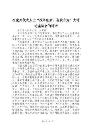 在党外代表人士“改革创新、奋发有为”大讨论座谈会的讲话发言