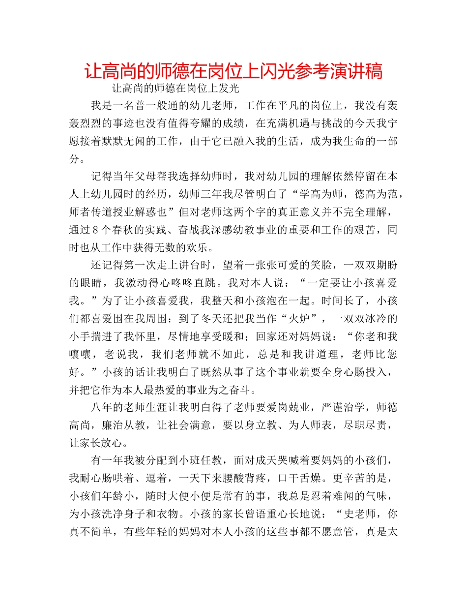 让高尚的师德在岗位上闪光参考演讲稿 _第1页