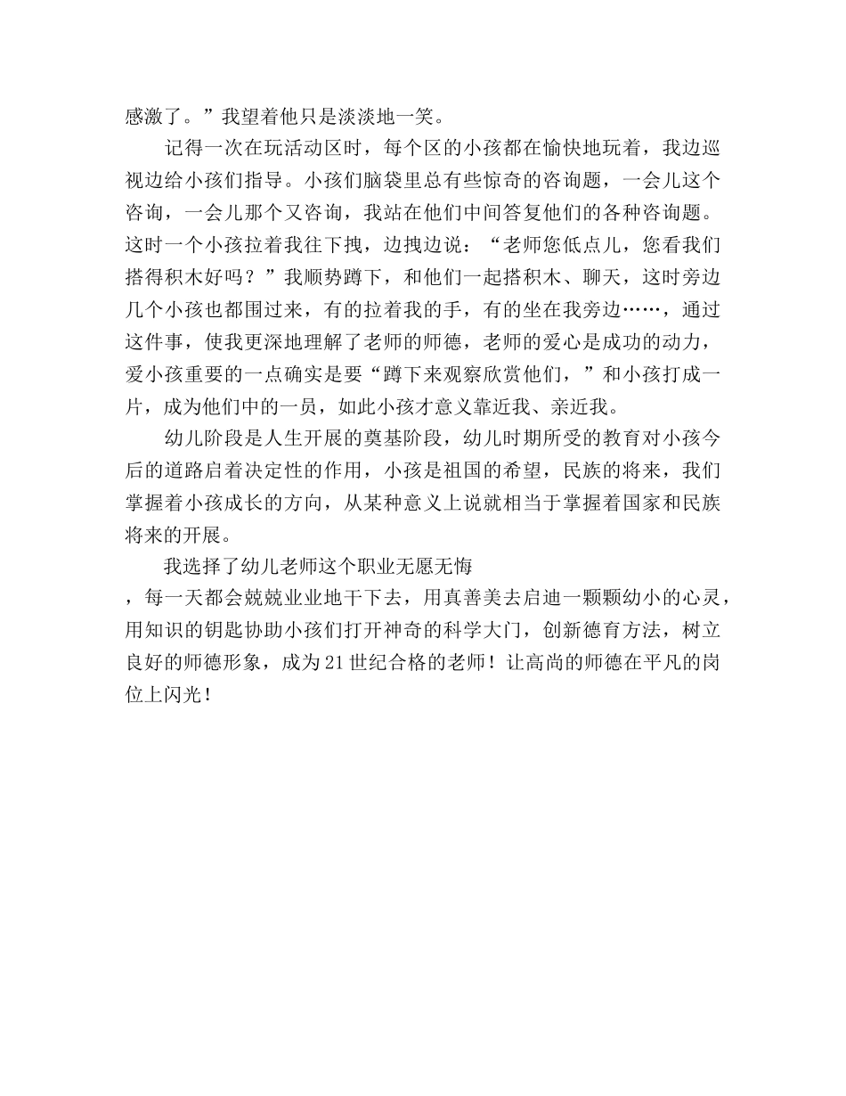 让高尚的师德在岗位上闪光参考演讲稿 _第2页