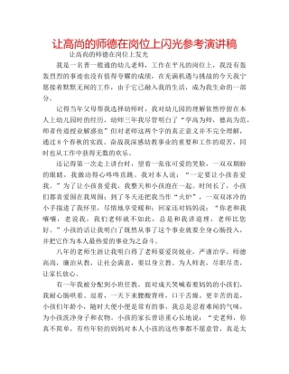让高尚的师德在岗位上闪光参考演讲稿 