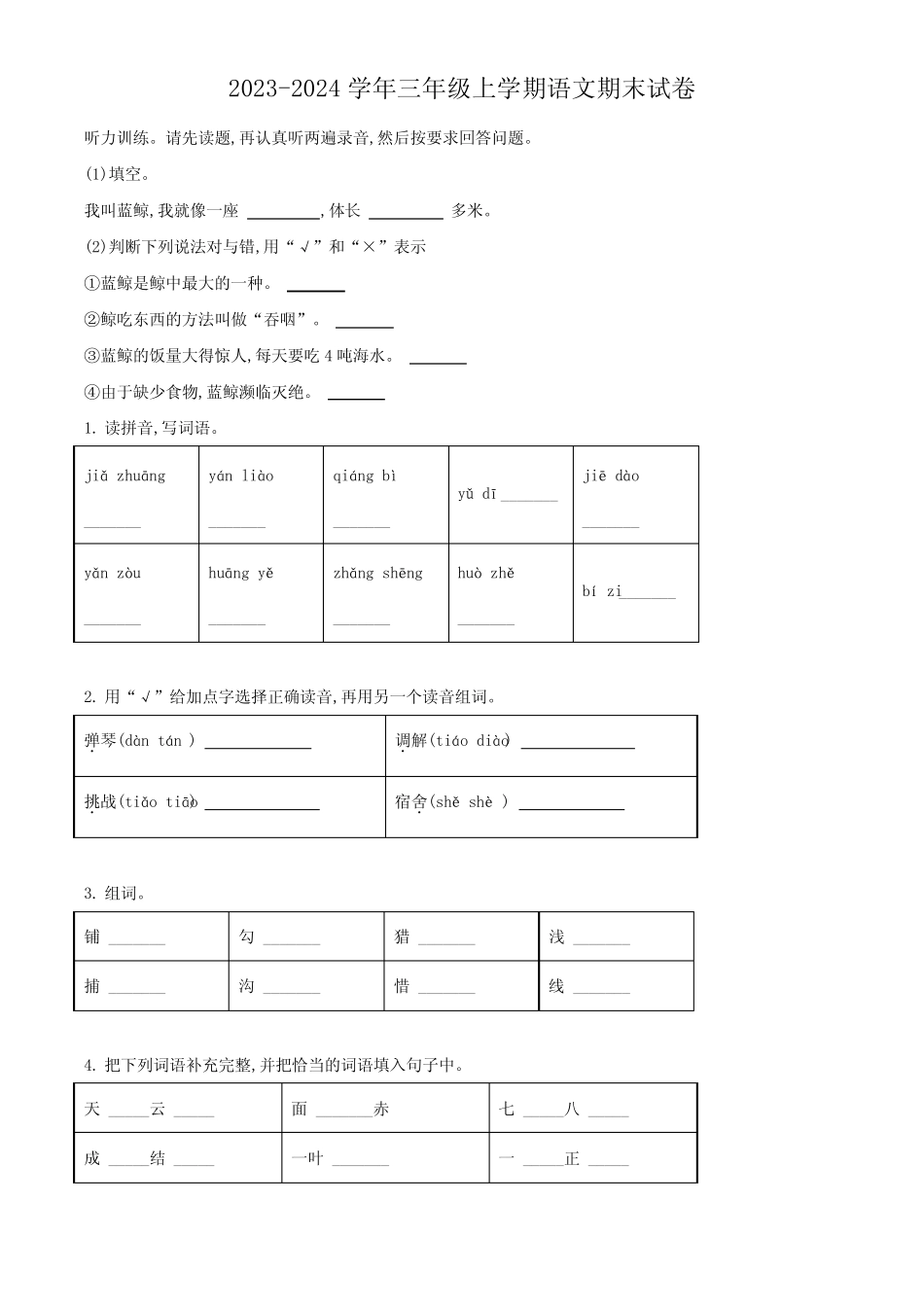 2023-2024学年语文三年级上学期《期末考试卷》附答案解析_第1页