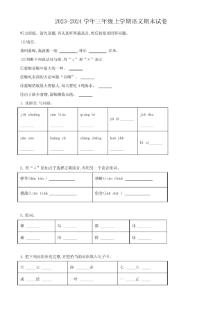 2023-2024学年语文三年级上学期《期末考试卷》附答案解析