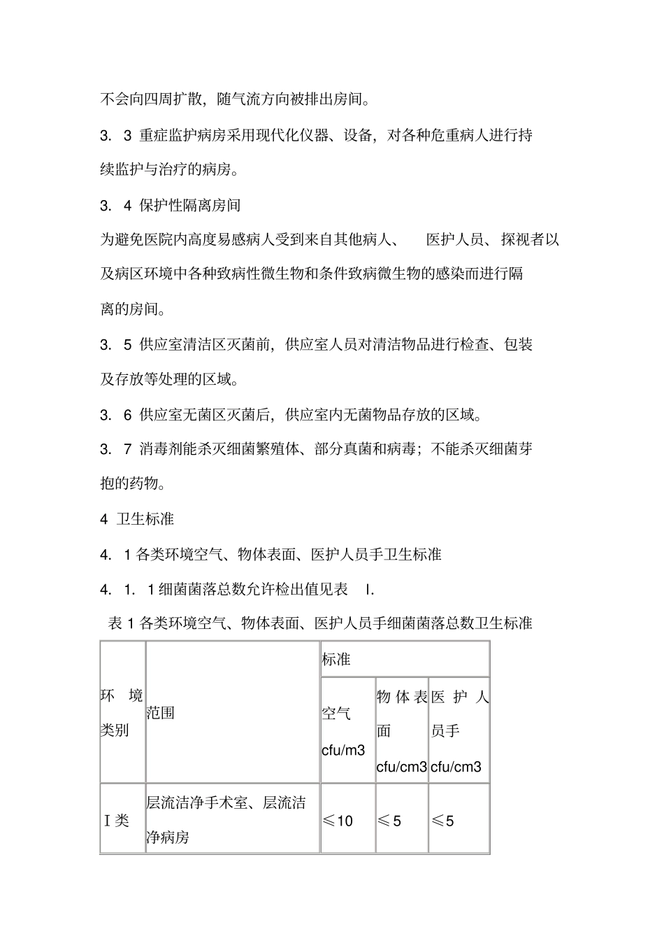 医院消毒卫生标准_第2页