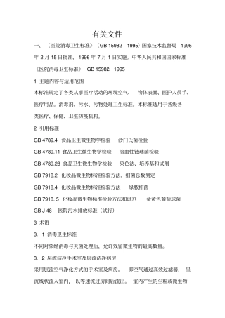 医院消毒卫生标准