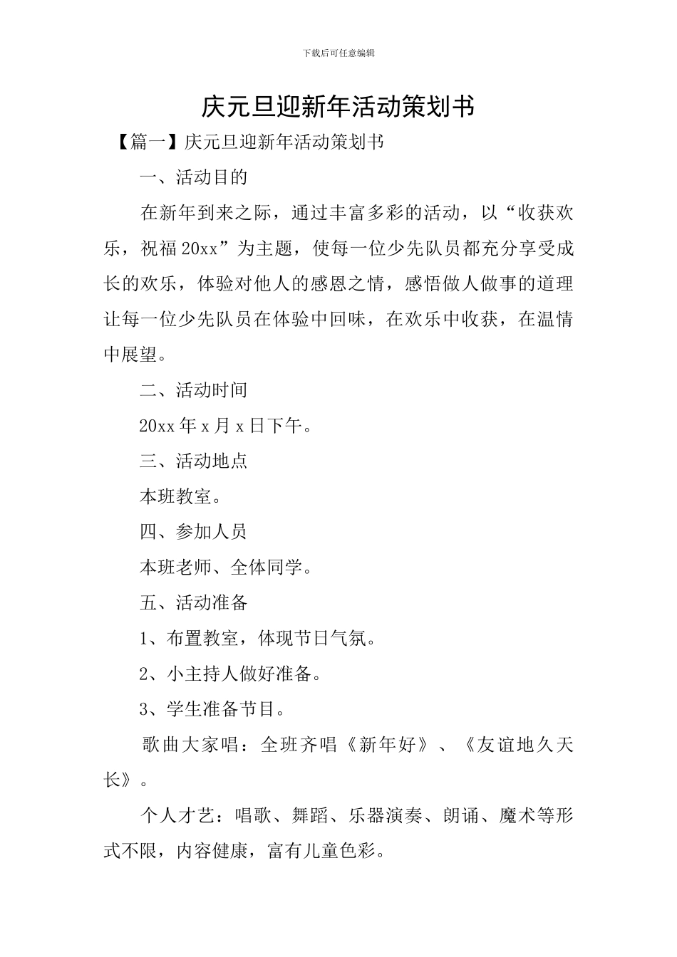 庆元旦迎新年活动策划书_第1页