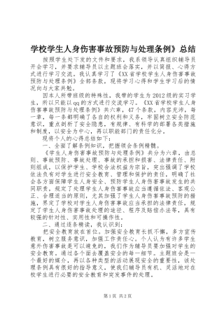学校学生人身伤害事故预防与处理条例》总结 