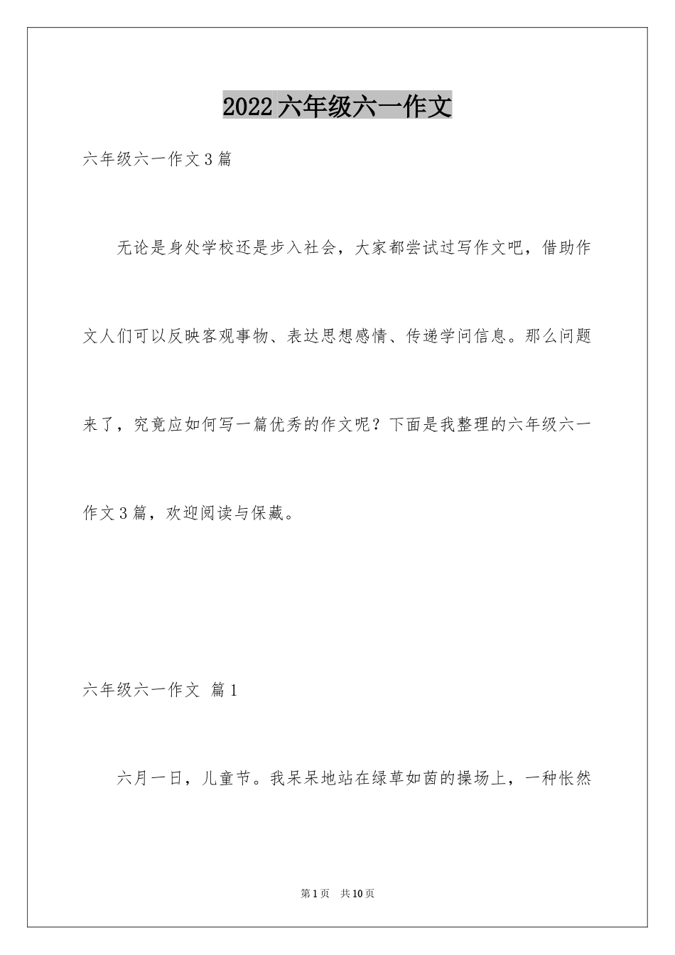 2024六年级六一作文_4_第1页