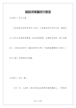 2024六年级六一作文_4