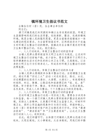 镇环境卫生倡议书范文