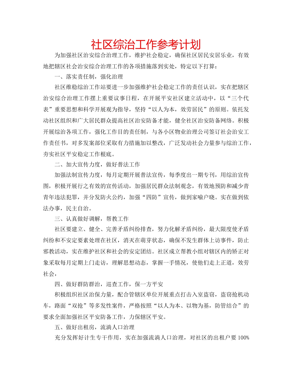 社区综治工作参考计划 _第1页