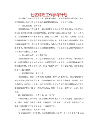 社区综治工作参考计划 