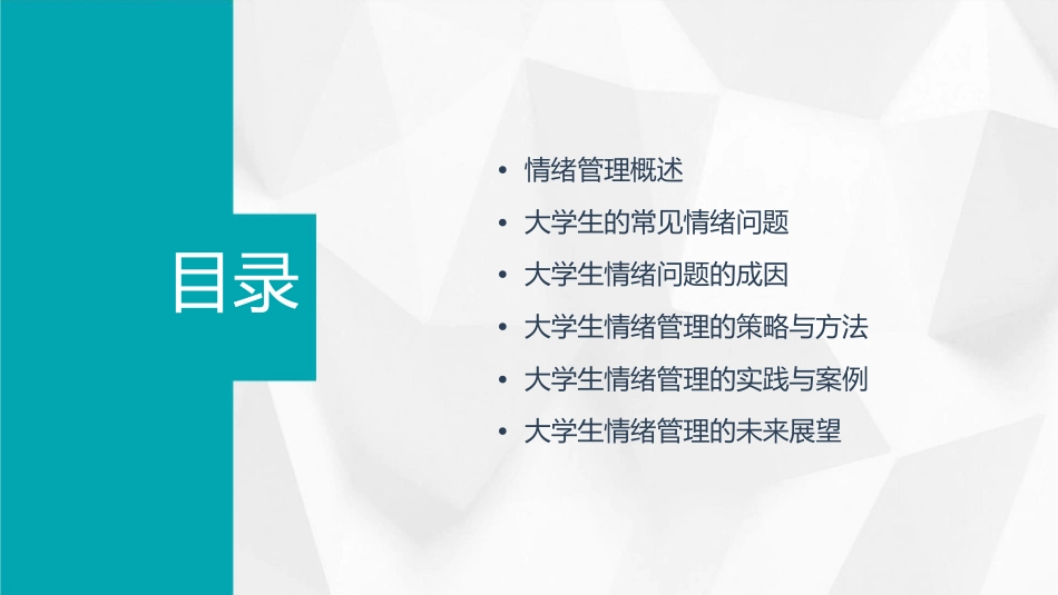 大学生的情绪管理课件_第2页