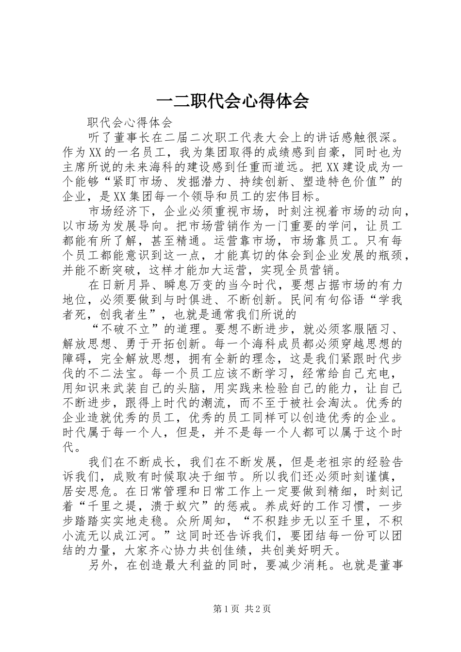 一二职代会体会心得_第1页