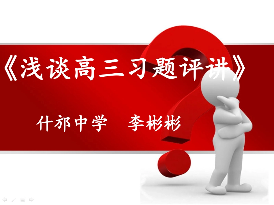 浅谈高三物理习题评讲(德阳)_第1页