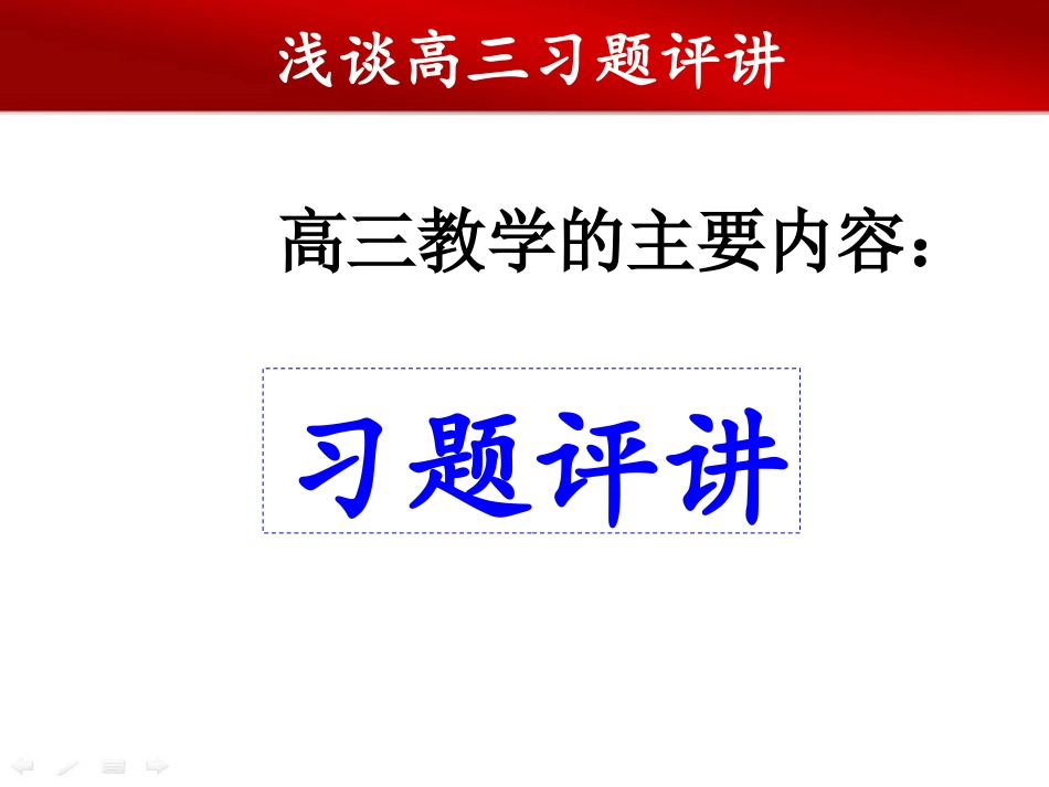 浅谈高三物理习题评讲(德阳)_第2页
