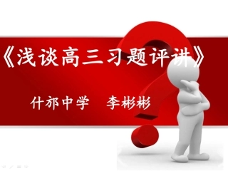 浅谈高三物理习题评讲(德阳)