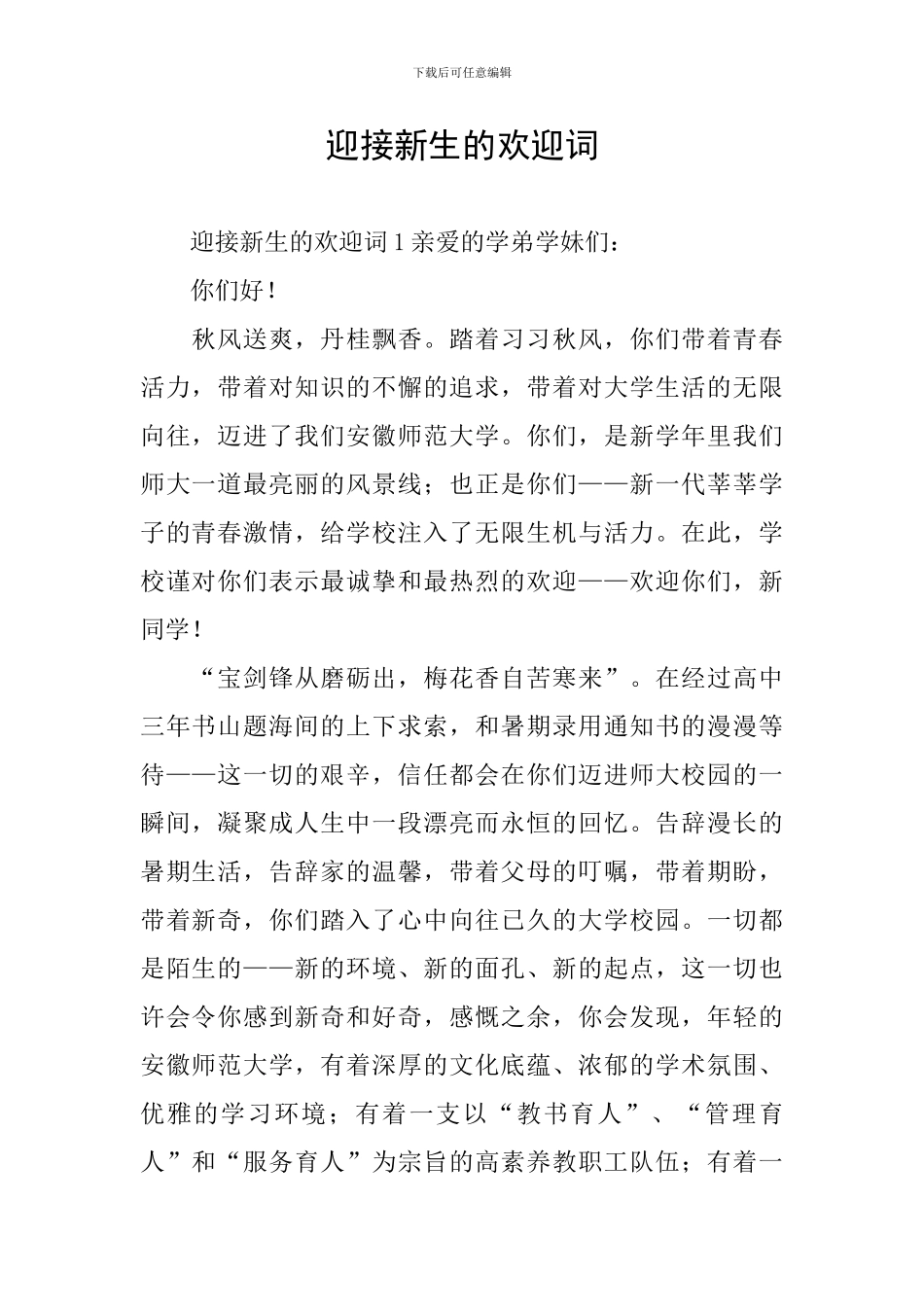 迎接新生的欢迎词_第1页
