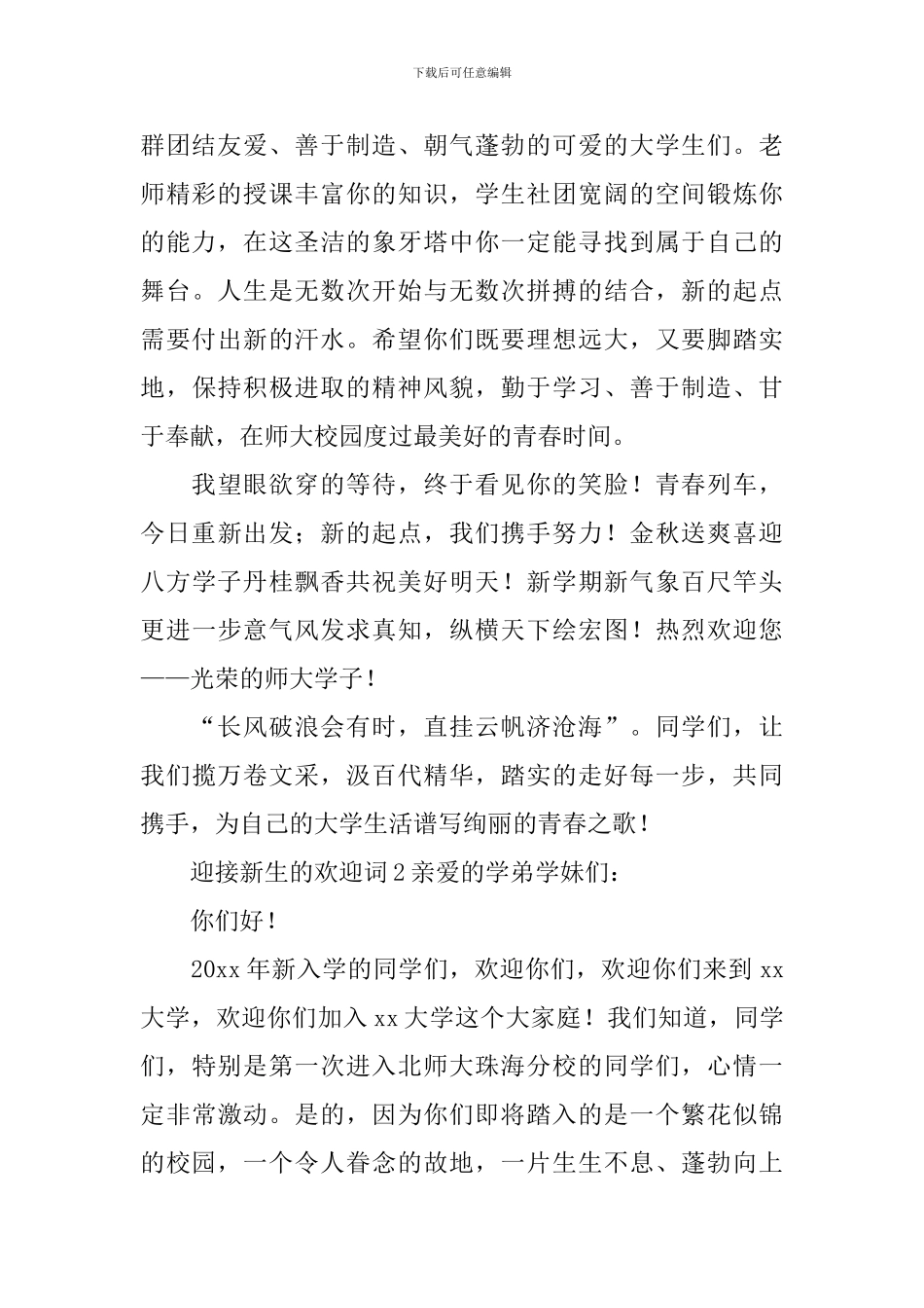 迎接新生的欢迎词_第2页