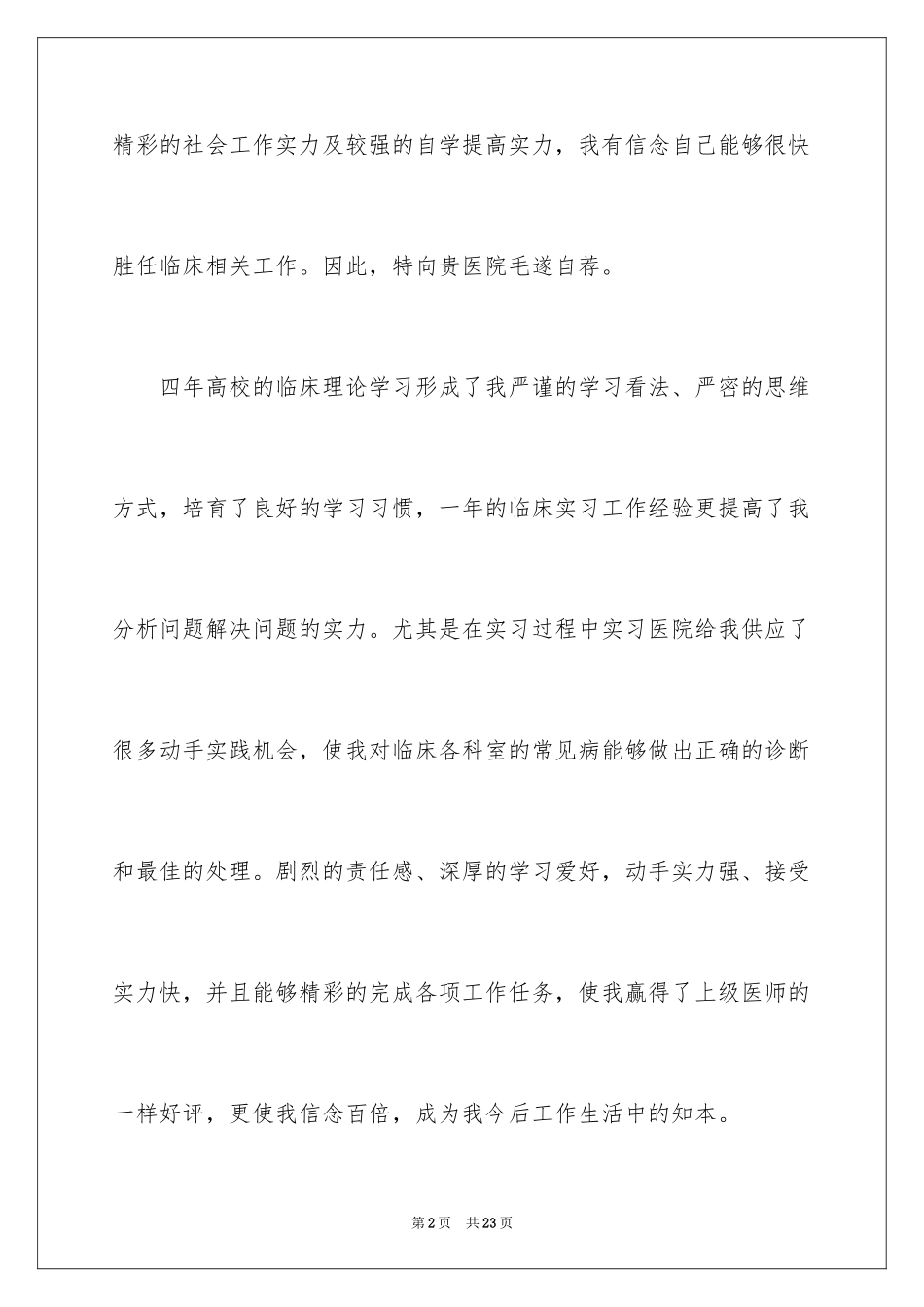 2024临床医学自我介绍_1_第2页