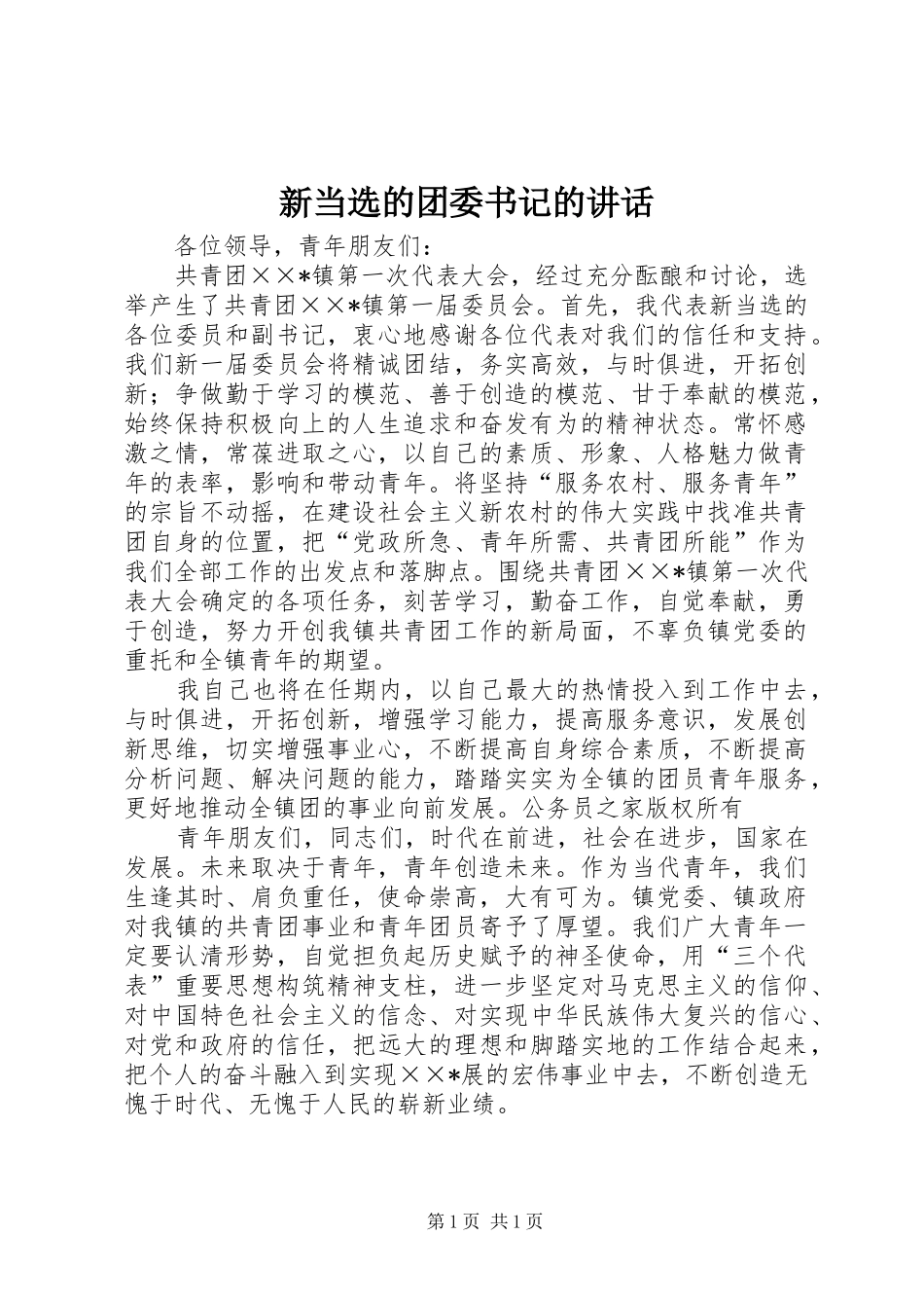 新当选的团委书记的讲话发言_第1页