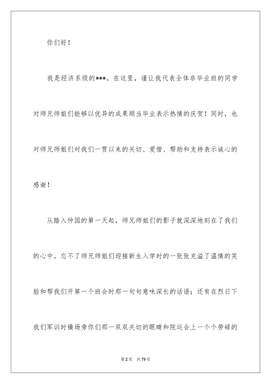 2024大学毕业典礼演讲稿_43_第2页