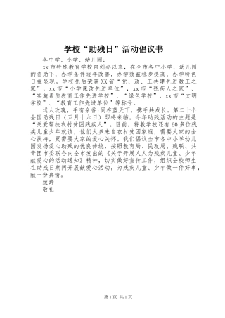 学校“助残日”活动倡议书